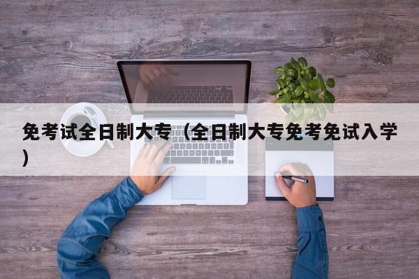 免考試全日制大專（全日制大專免考免試入學）