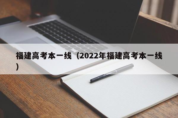 福建高考本一線（2022年福建高考本一線）