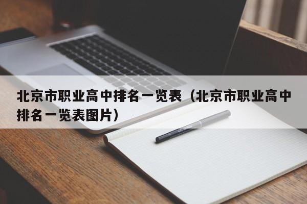 北京市職業(yè)高中排名一覽表（北京市職業(yè)高中排名一覽表圖片）