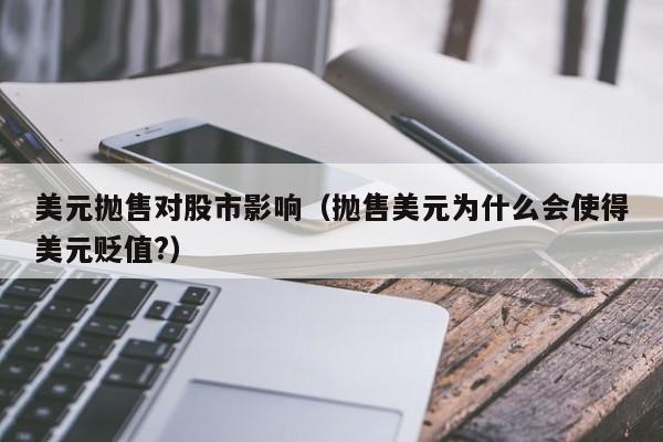 美元拋售對股市影響（拋售美元為什么會使得美元貶值?）