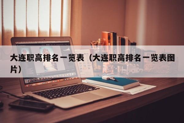 大連職高排名一覽表（大連職高排名一覽表圖片）