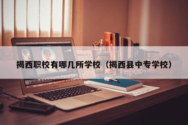 揭西職校有哪幾所學(xué)校（揭西縣中專學(xué)校）