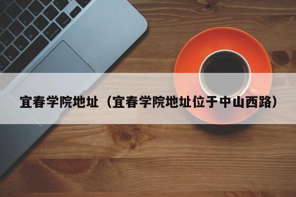 宜春學院地址（宜春學院地址位于中山西路）