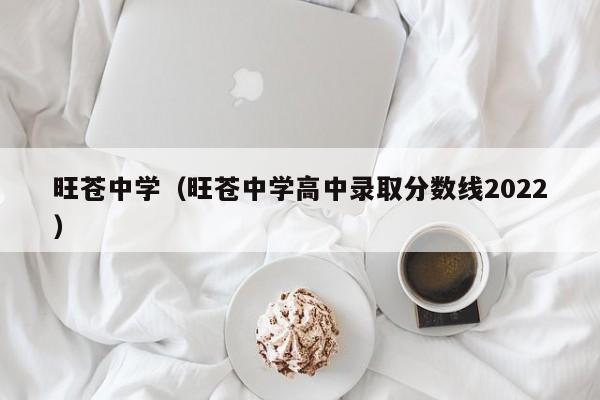 旺蒼中學(xué)（旺蒼中學(xué)高中錄取分數(shù)線2022）