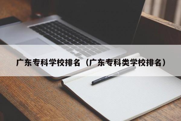 廣東?？茖W(xué)校排名（廣東?？祁悓W(xué)校排名）