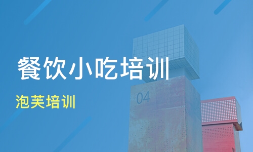 頂正餐飲培訓(xùn)學(xué)?？孔V嗎的簡(jiǎn)單介紹