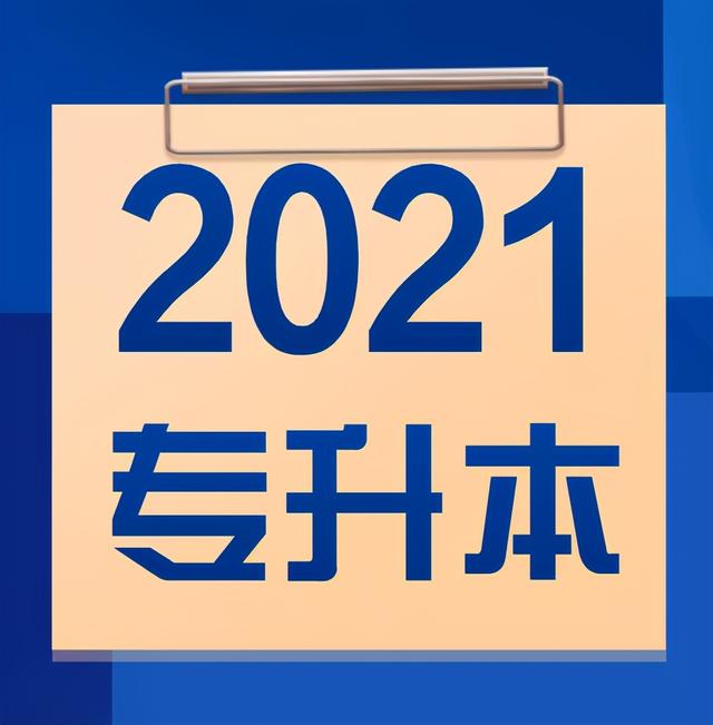 包含四川專科學(xué)校升本科學(xué)校名單的詞條圖1