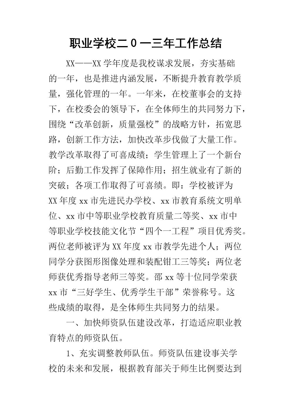 職業(yè)學(xué)校學(xué)生個(gè)人總結(jié)(大學(xué)三好學(xué)生學(xué)年總結(jié))