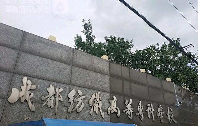 成都紡織高等?？茖W(xué)校官網(wǎng)(成都紡織職業(yè)技術(shù)學(xué)院)