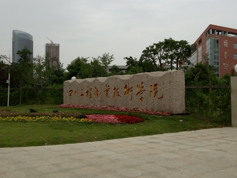 四川工程職業(yè)技術學院官網(wǎng)(四川工程職業(yè)技術學院多大)