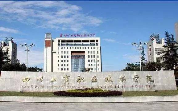 四川公辦?？拼髮W(xué)(四川公辦?？拼髮W(xué)單招)