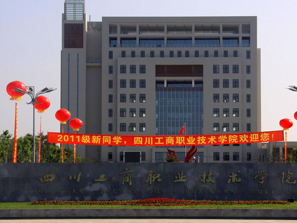 四川職業(yè)技術(shù)學校學院地址的簡單介紹