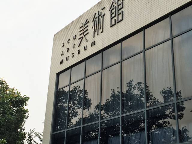 成都大學美術(shù)學院幾本(四川美術(shù)學院分數(shù)線藝考)