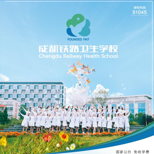 成都鐵路衛(wèi)生職業(yè)學校有哪些專業(yè)(成都鐵路衛(wèi)生職業(yè)學校學費)