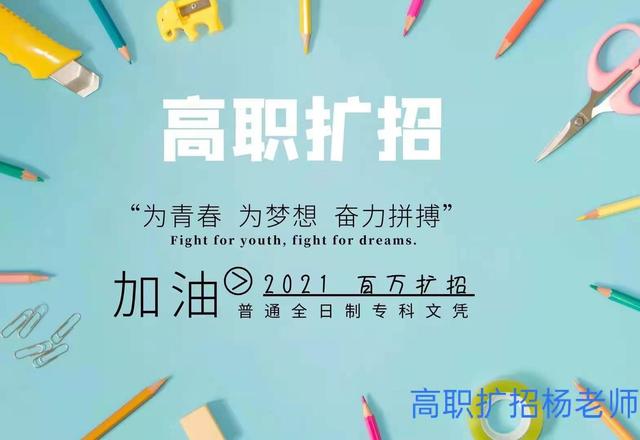 高職擴(kuò)招招生機(jī)構(gòu)一般收費(fèi)多少錢(qián)(高職擴(kuò)招會(huì)委托機(jī)構(gòu)招生么)