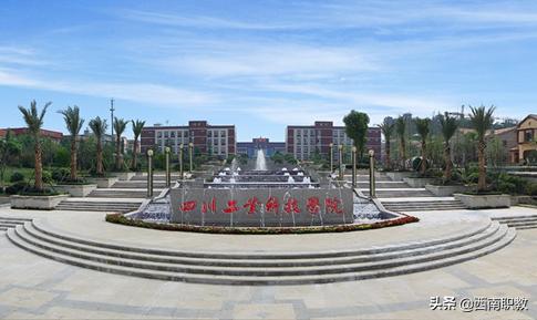 四川工業(yè)科技學(xué)院專科(四川應(yīng)用技術(shù)職業(yè)學(xué)院專升本)圖1