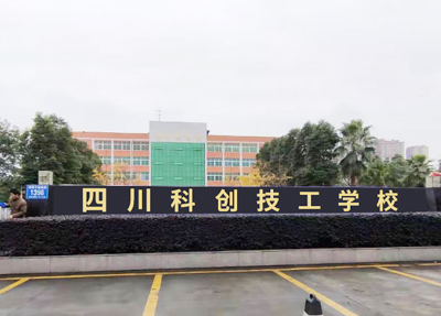 成都技工學校地址(成都新華技工學校地址)