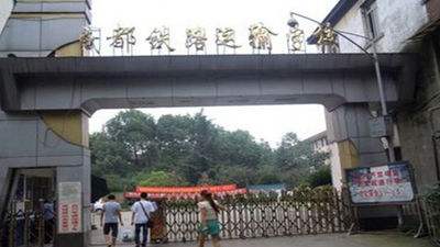 四川鐵路哪些學(xué)校好(四川的鐵路學(xué)校有哪些)