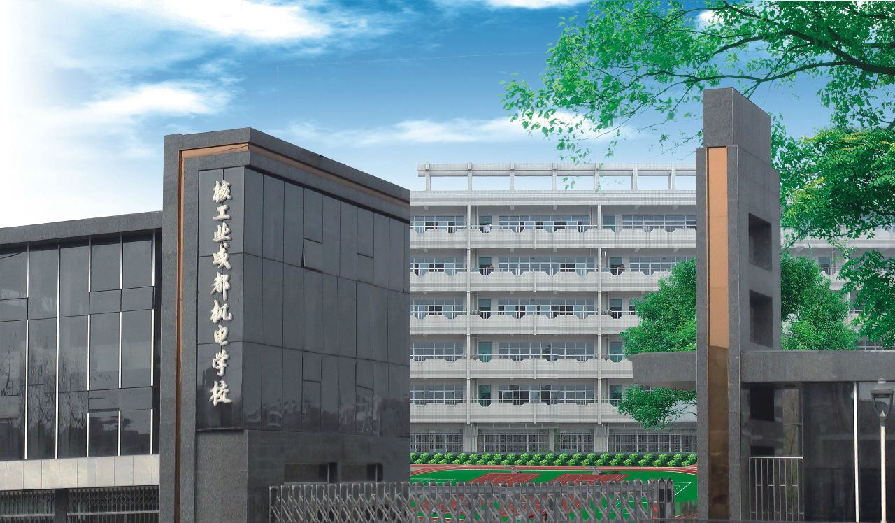 關于成都市新都工業(yè)職業(yè)學校的信息