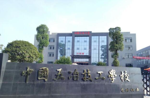 成都五冶職業(yè)技術學校(四川五冶職業(yè)技術學校)