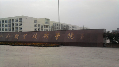 四川職業(yè)技能學(xué)校(山西省運城市職業(yè)技能學(xué)校)
