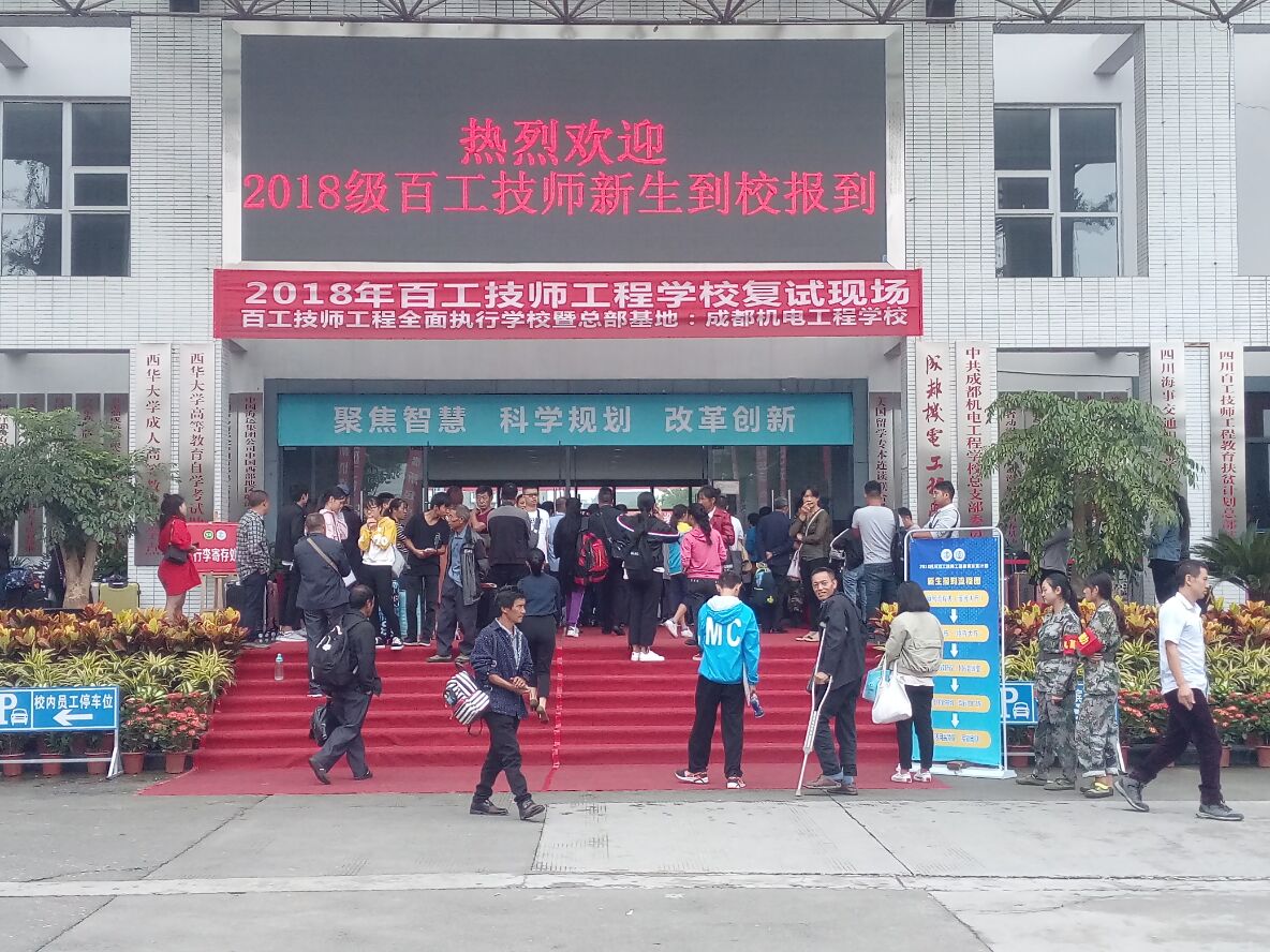 成都機電學(xué)校好不好(成都核工業(yè)技術(shù)學(xué)校怎么樣)