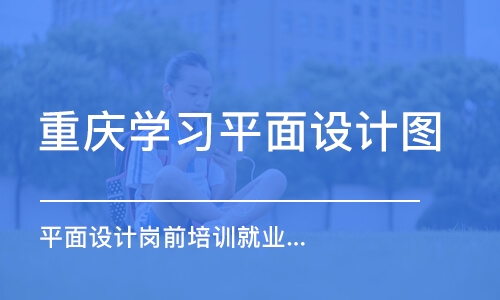 重慶平面設計培訓學校哪家好(上海平面設計培訓學校哪家好)